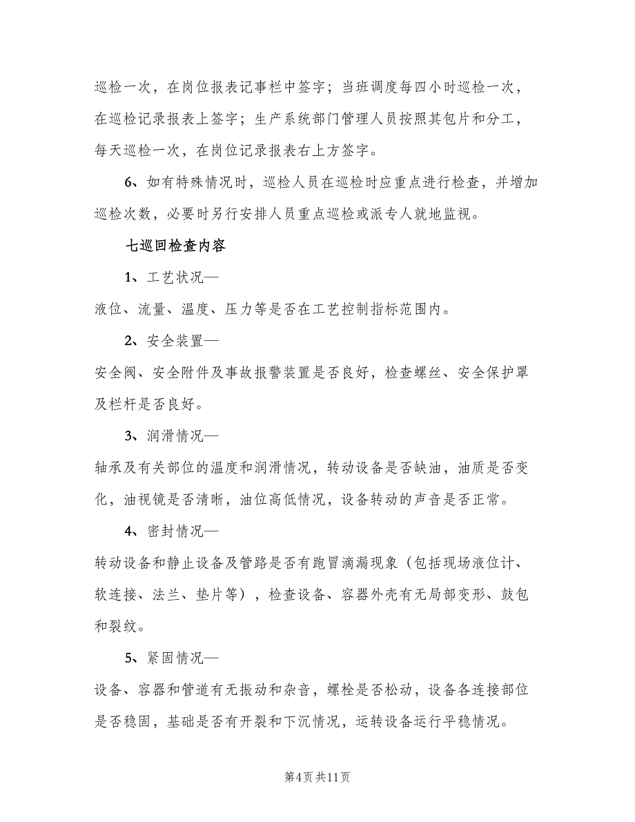 巡回检查制度标准范文（6篇）_第4页