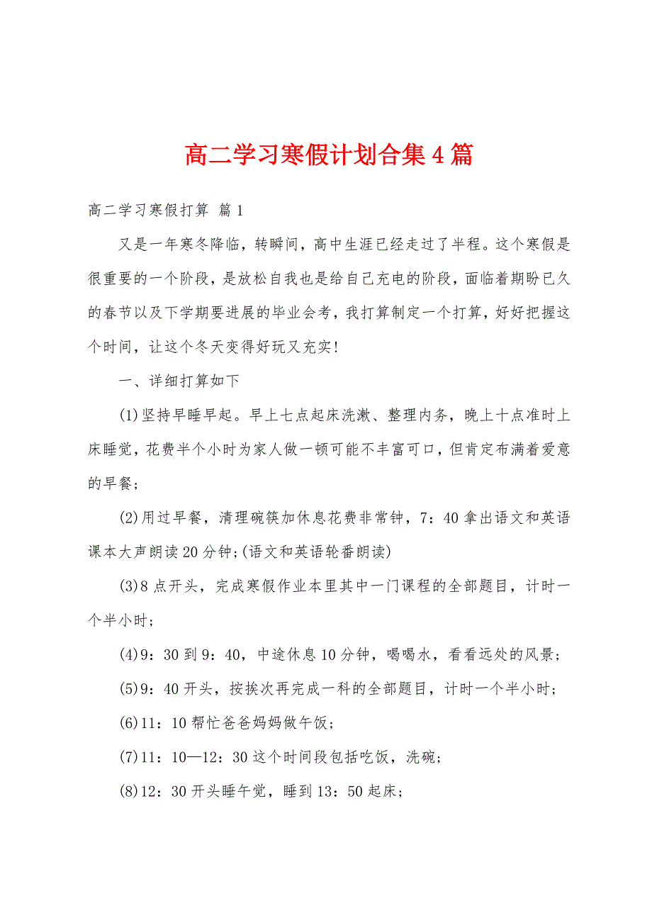 高二学习寒假计划合集4篇.docx_第1页