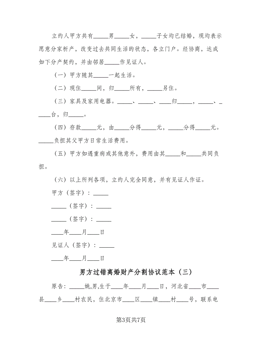 男方过错离婚财产分割协议范本（四篇）.doc_第3页