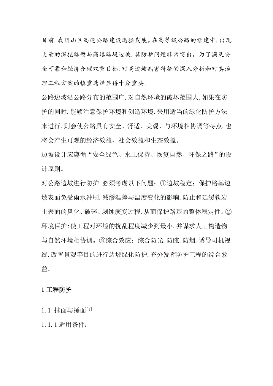 边坡常见支护方法.doc_第1页