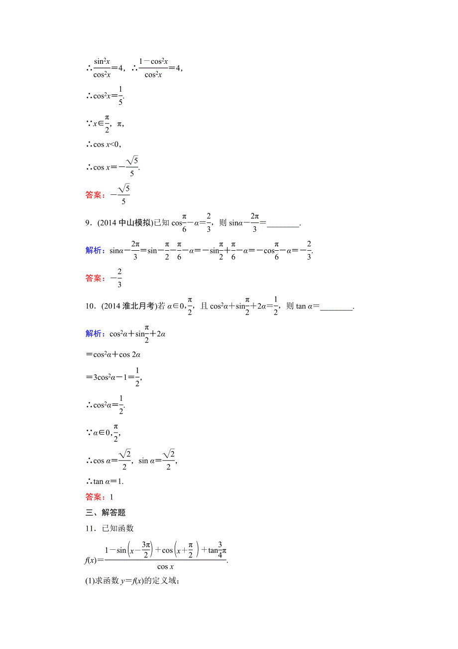 第3篇 第2节 同角三角函数的基本关系与诱导公式_第4页