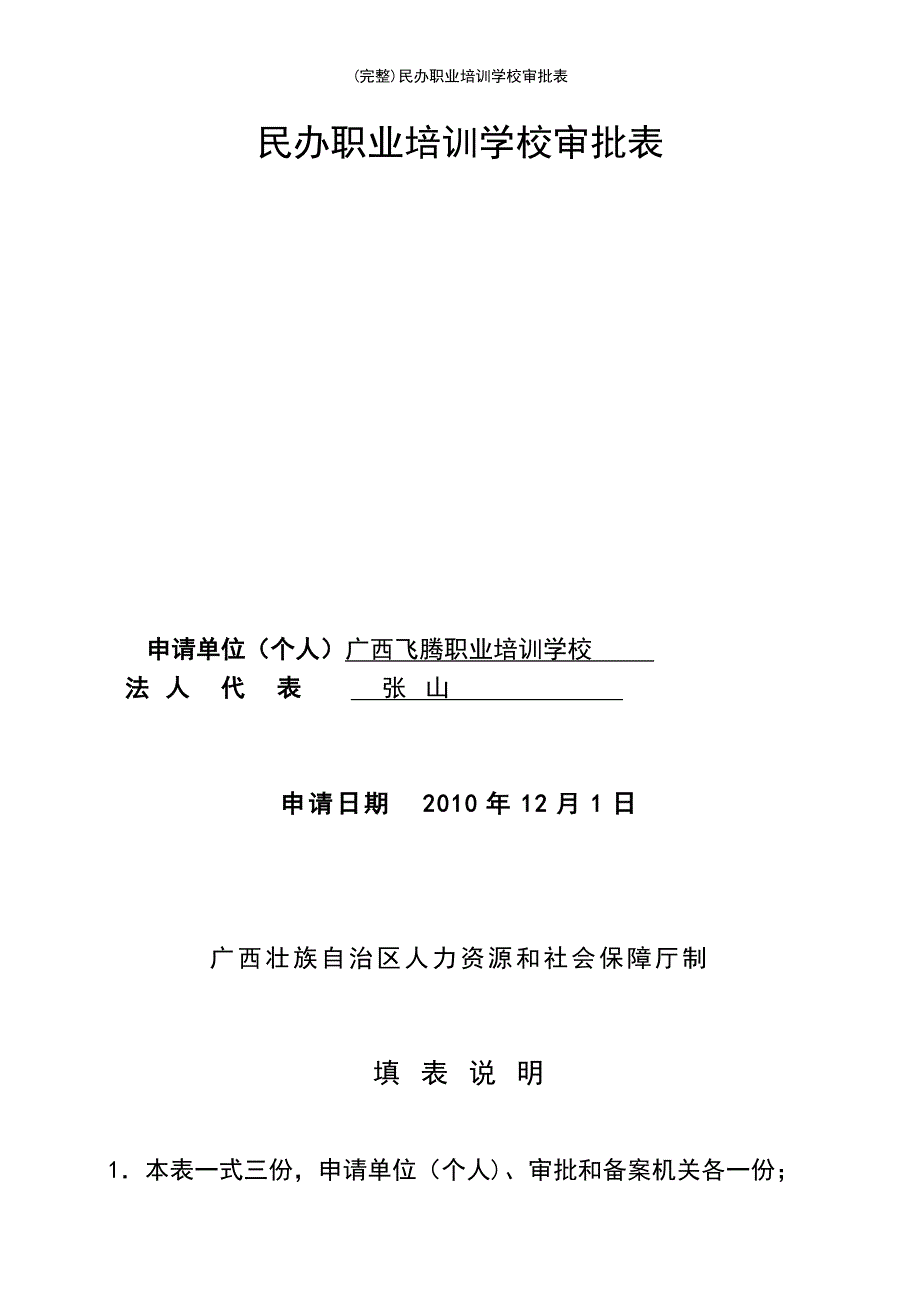 (最新整理)民办职业培训学校审批表_第2页