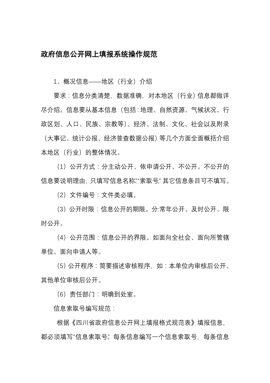 政府信息公开网上填报系统操作规范参考Word_第1页