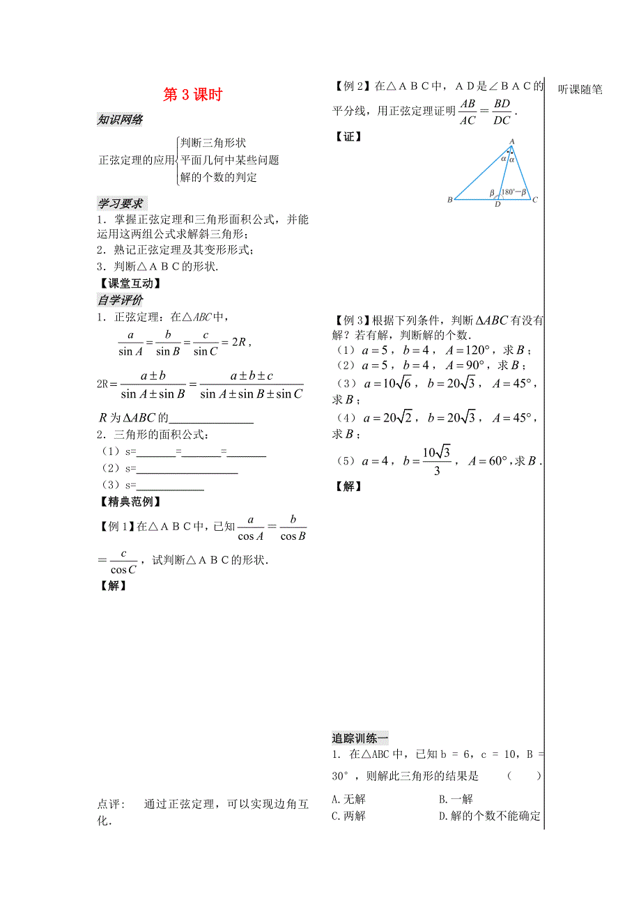 高中数学第一章第3课时正弦定理3学案教师版苏教版必修5_第1页