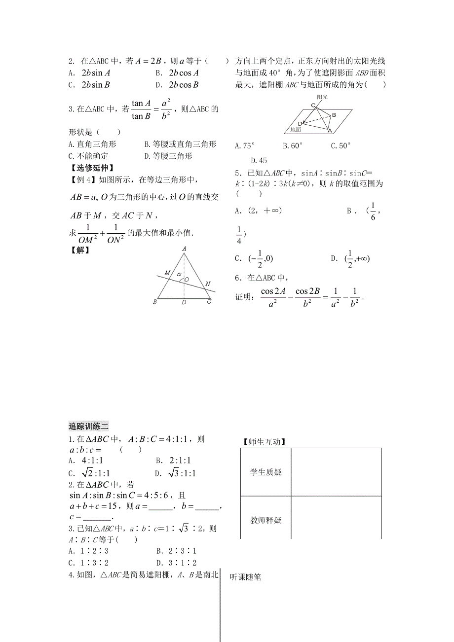 高中数学第一章第3课时正弦定理3学案教师版苏教版必修5_第2页