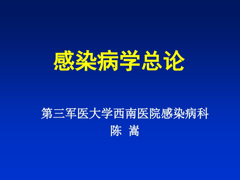 感染病学总论PPT课件_第1页