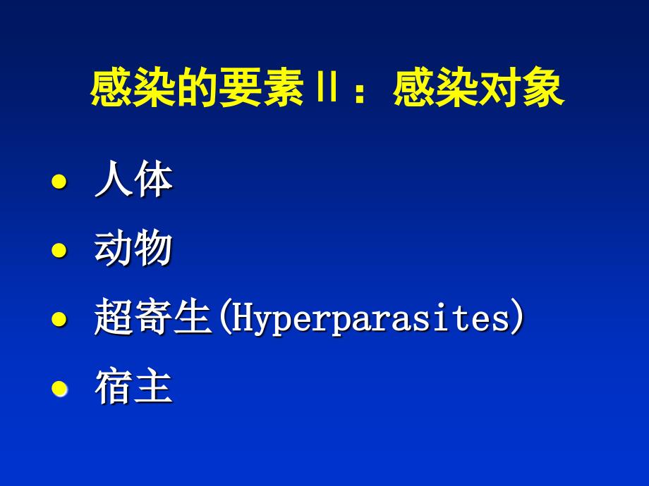 感染病学总论PPT课件_第3页