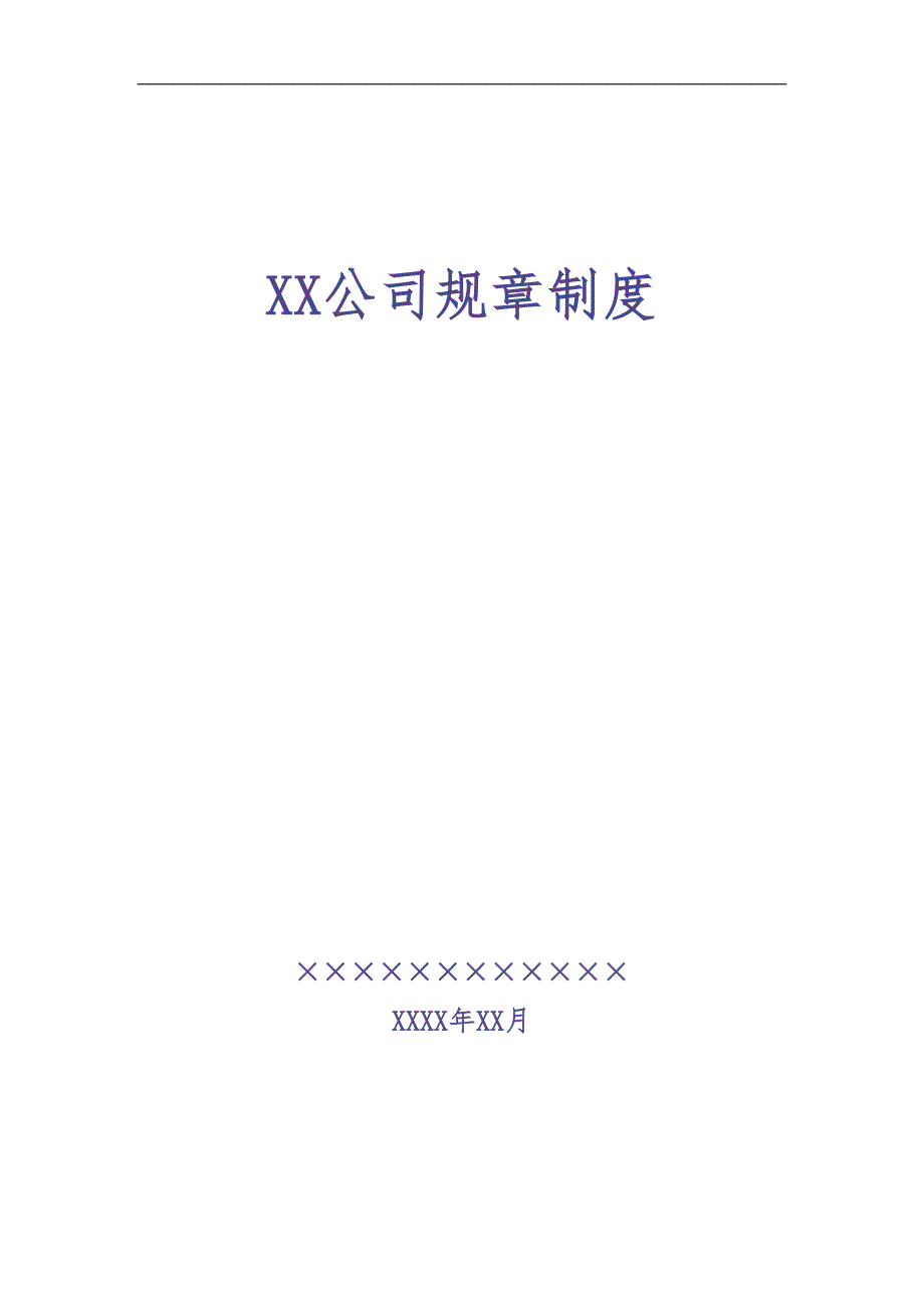 公司整体规章制度 (2)（天选打工人）.docx_第1页