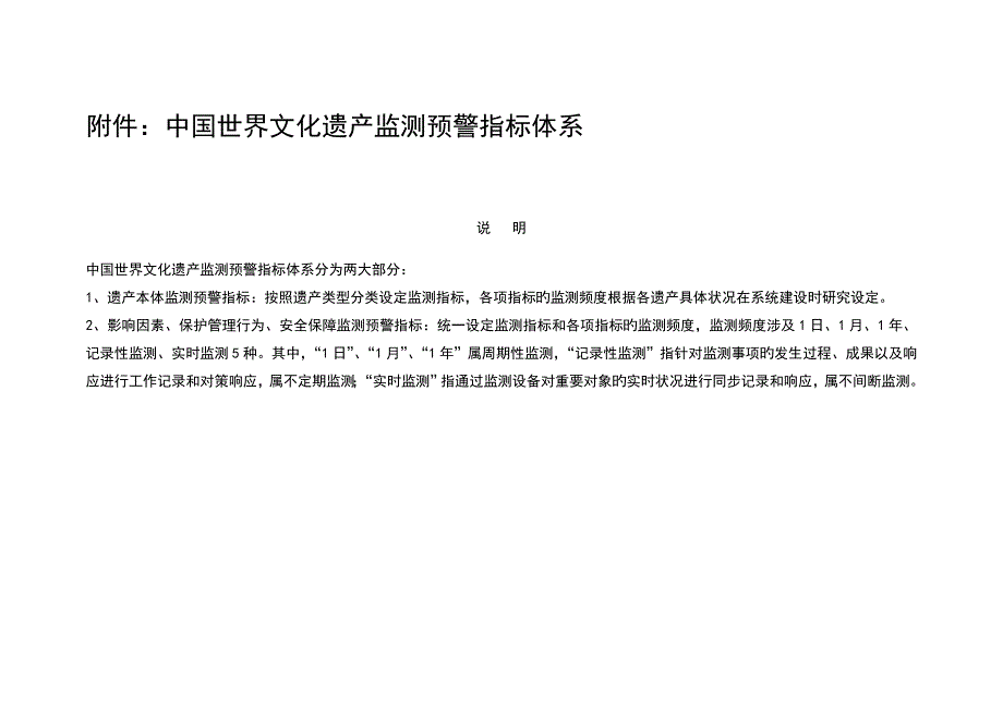 中国世界文化遗产监测预警指标体系.doc_第1页