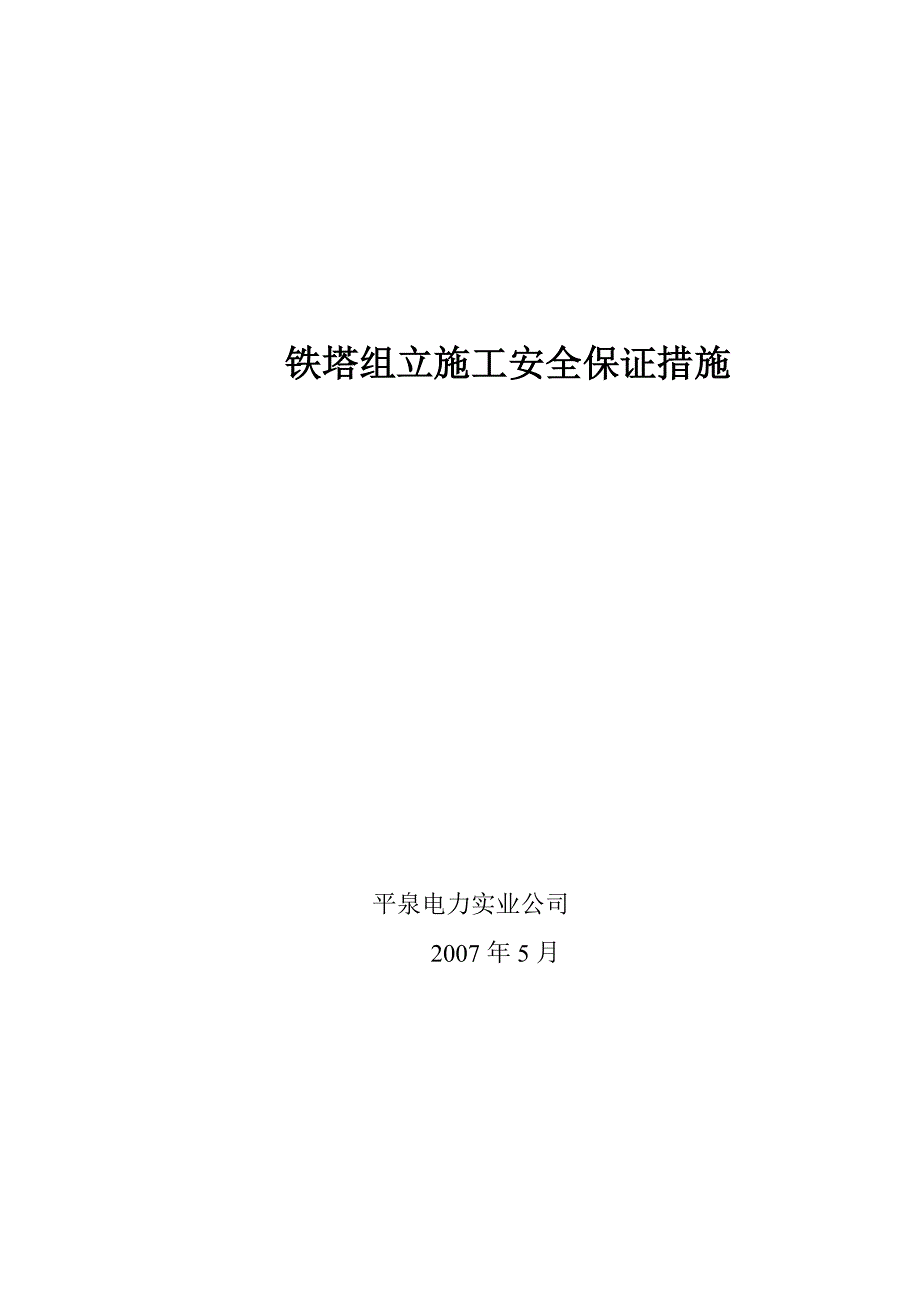 铁塔组立施工安全保证措施_第1页