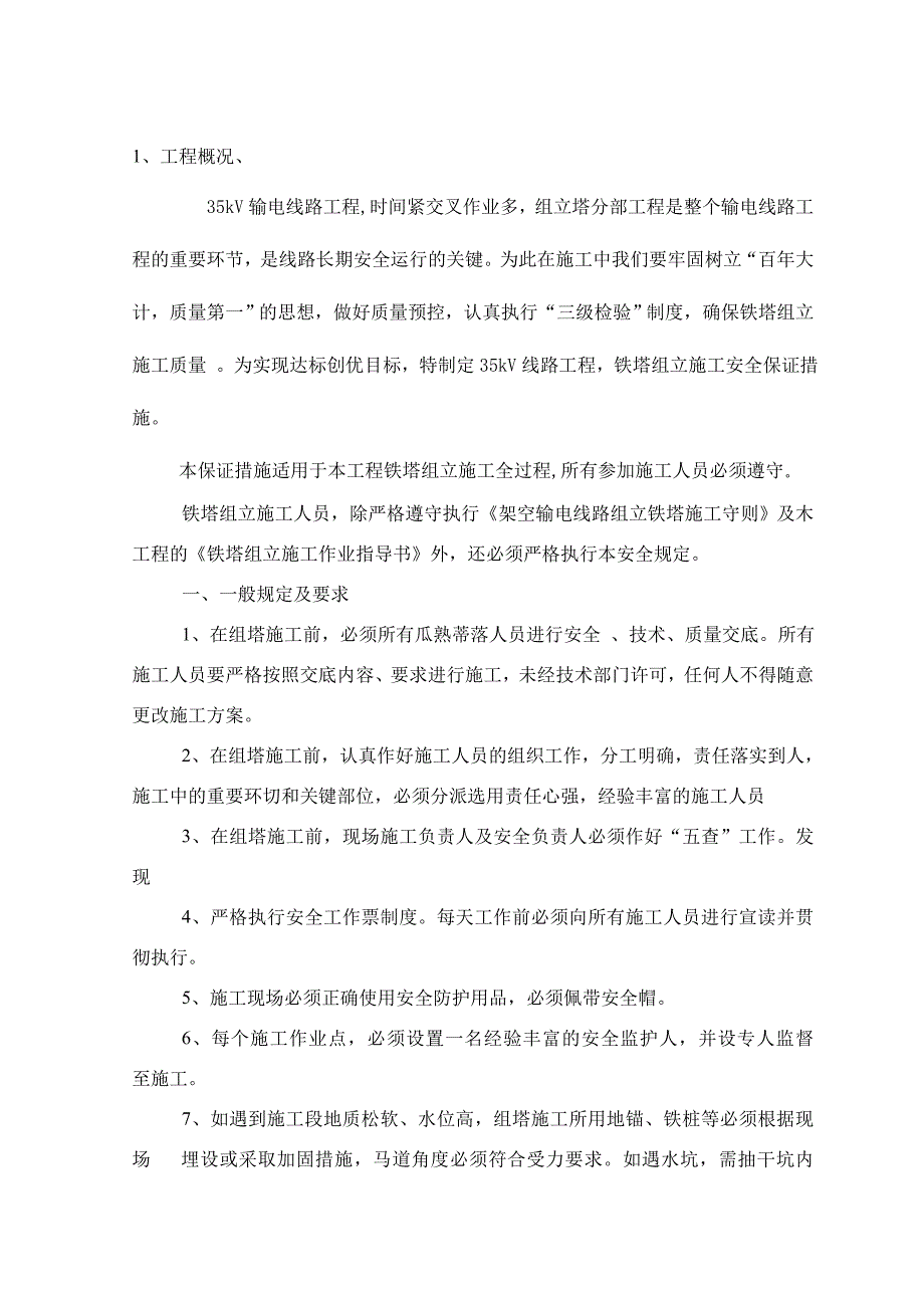 铁塔组立施工安全保证措施_第3页