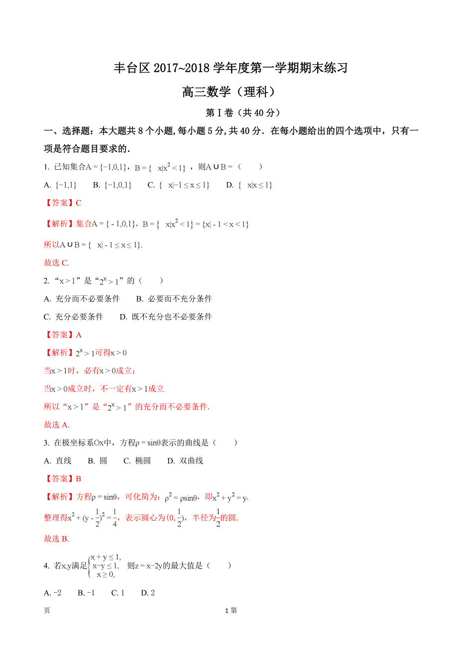 2018年北京市丰台区高三上学期期末考试数学（理）试题（解析版）_第1页