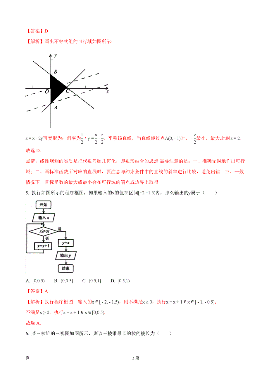 2018年北京市丰台区高三上学期期末考试数学（理）试题（解析版）_第2页