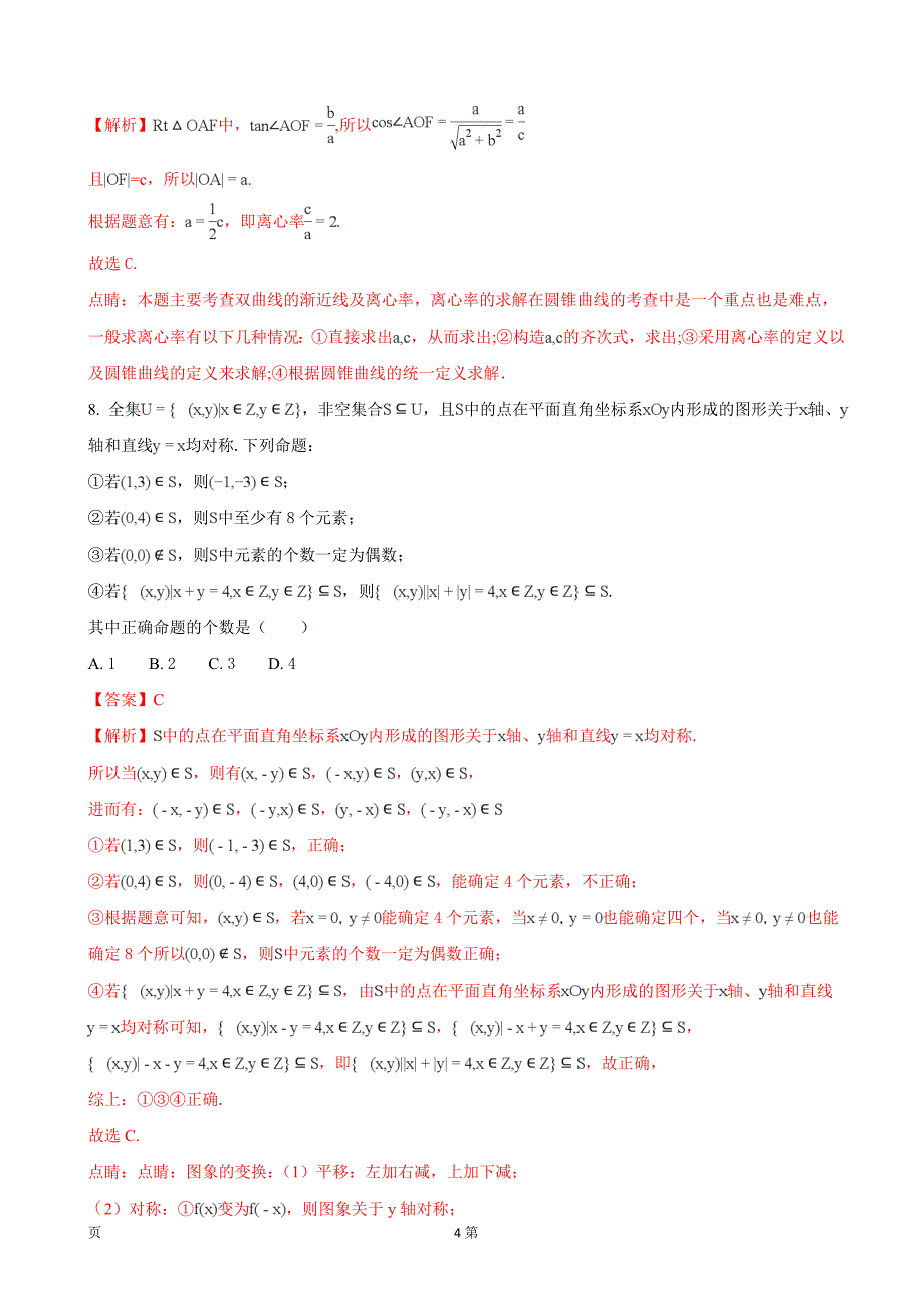 2018年北京市丰台区高三上学期期末考试数学（理）试题（解析版）_第4页