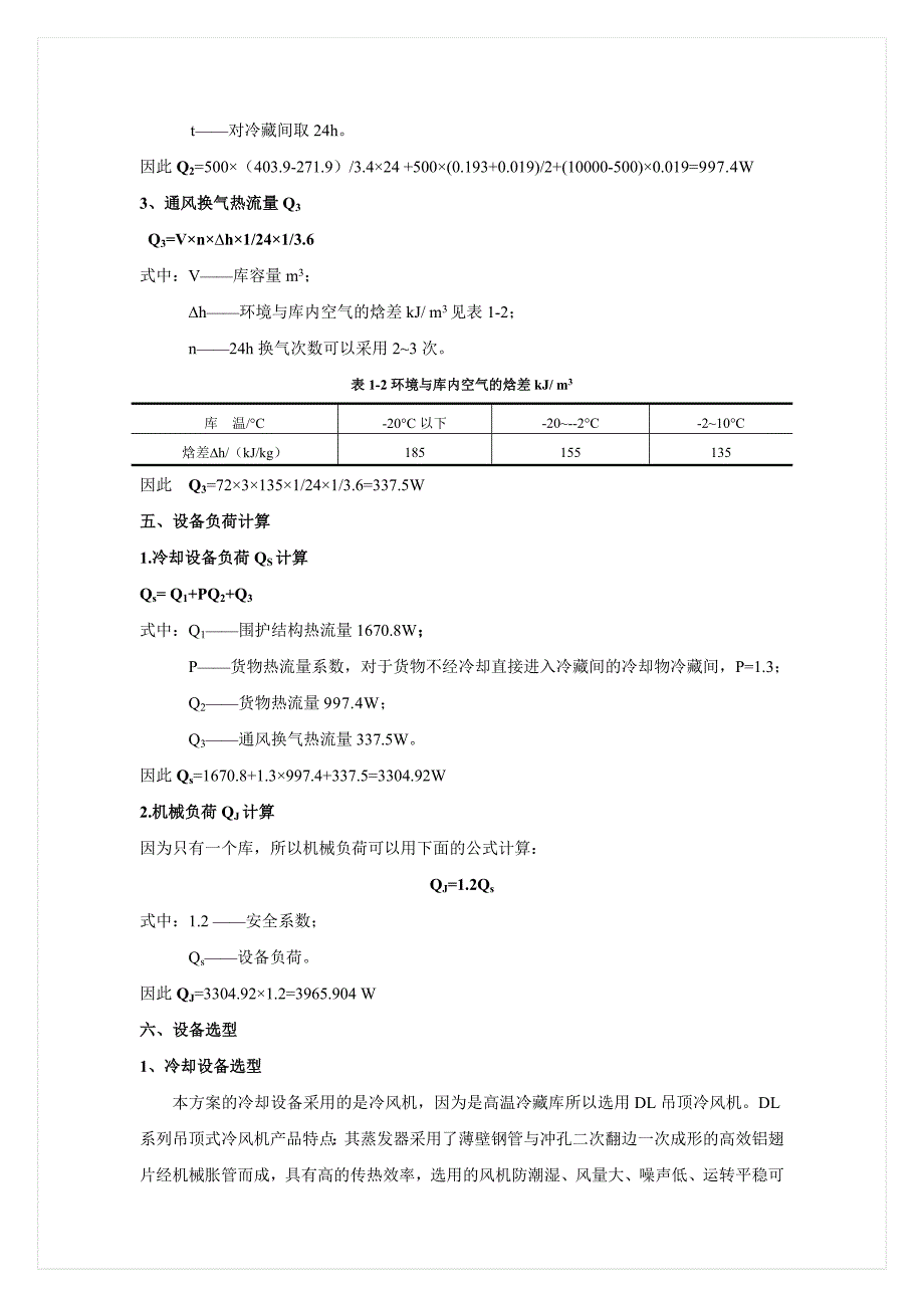 小型冷库设计方案.doc_第4页