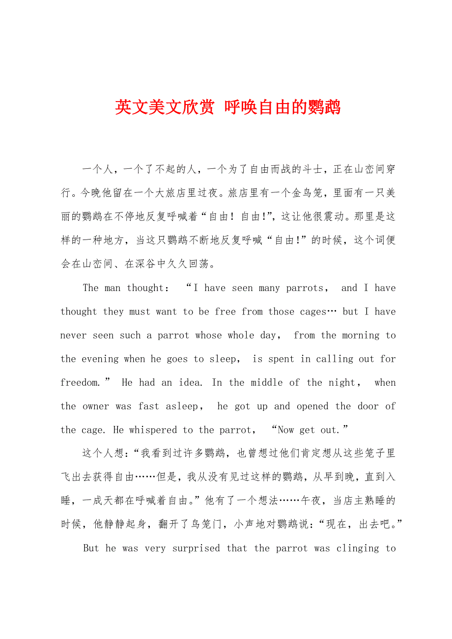 英文美文欣赏-呼唤自由的鹦鹉.docx_第1页