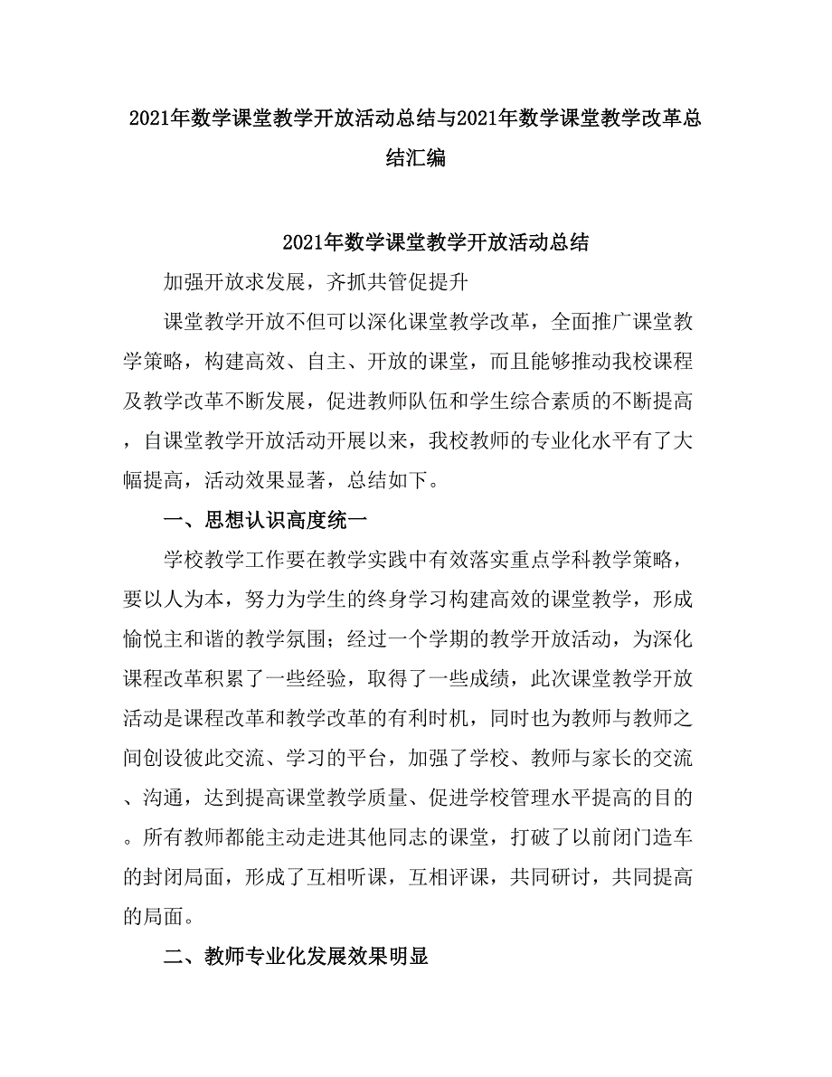 2021数学课堂教学开放活动总结.doc_第1页