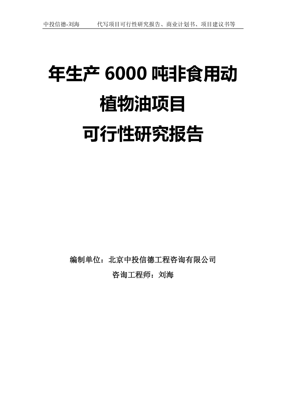 年生产6000吨非食用动植物油项目可行性研究报告模板-拿地申请立项_第1页