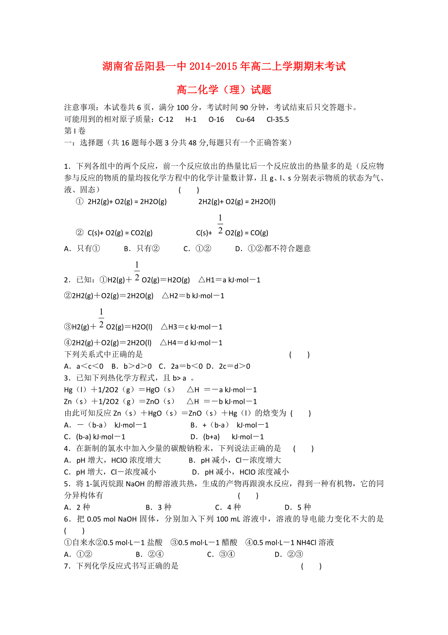 湖南省岳阳县一中2014-2015年高二化学上学期期末考试试题 理_第1页