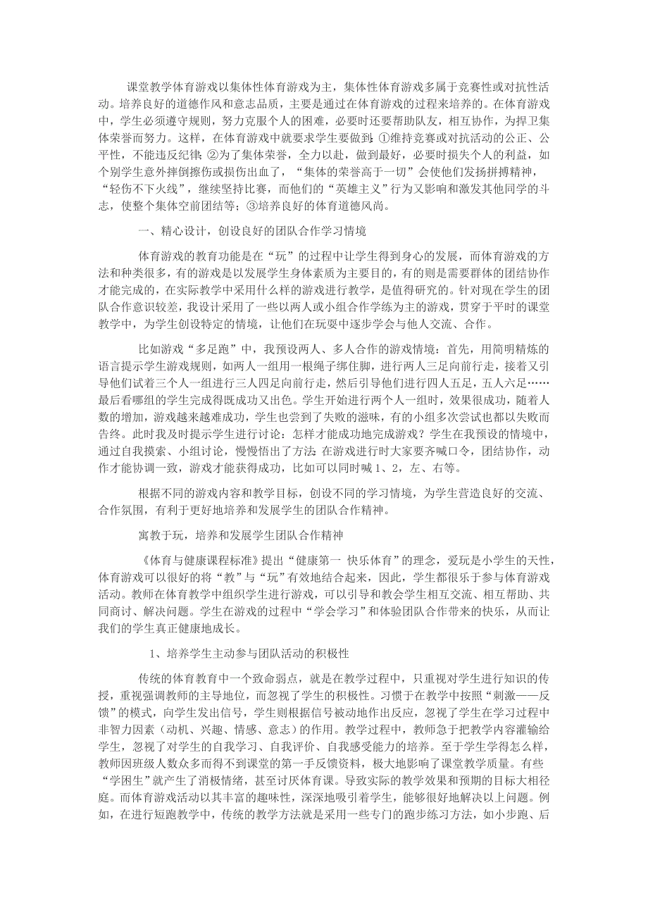 体育游戏中的团队教育.doc_第1页