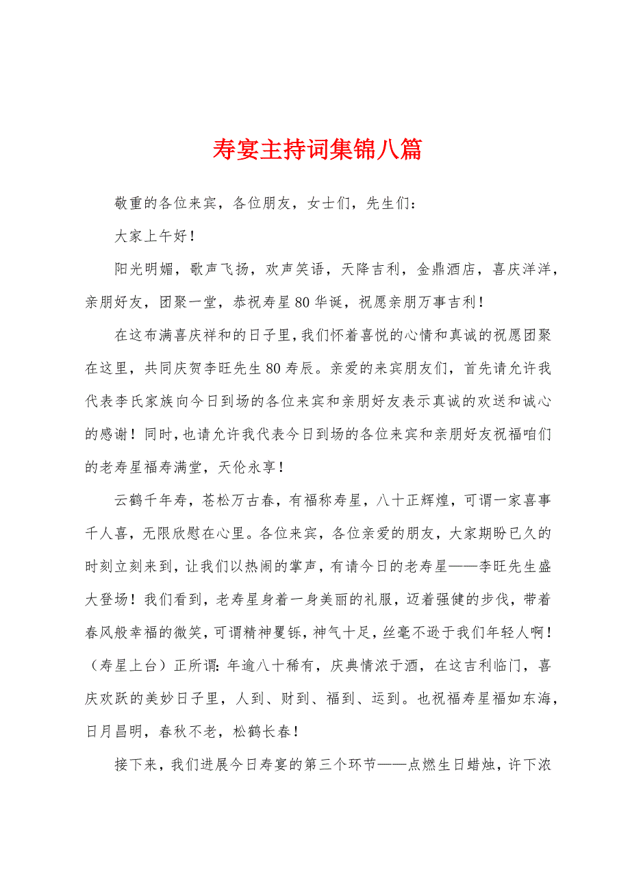 寿宴主持词八篇.docx_第1页