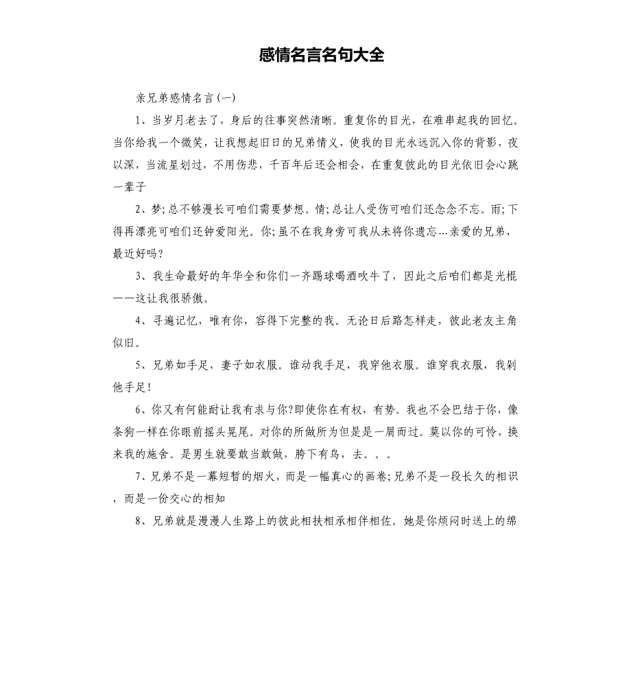 感情名言名句大全.docx_第1页