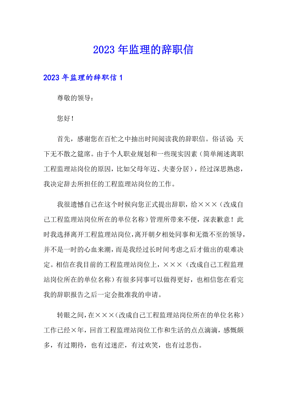 2023年监理的辞职信_第1页