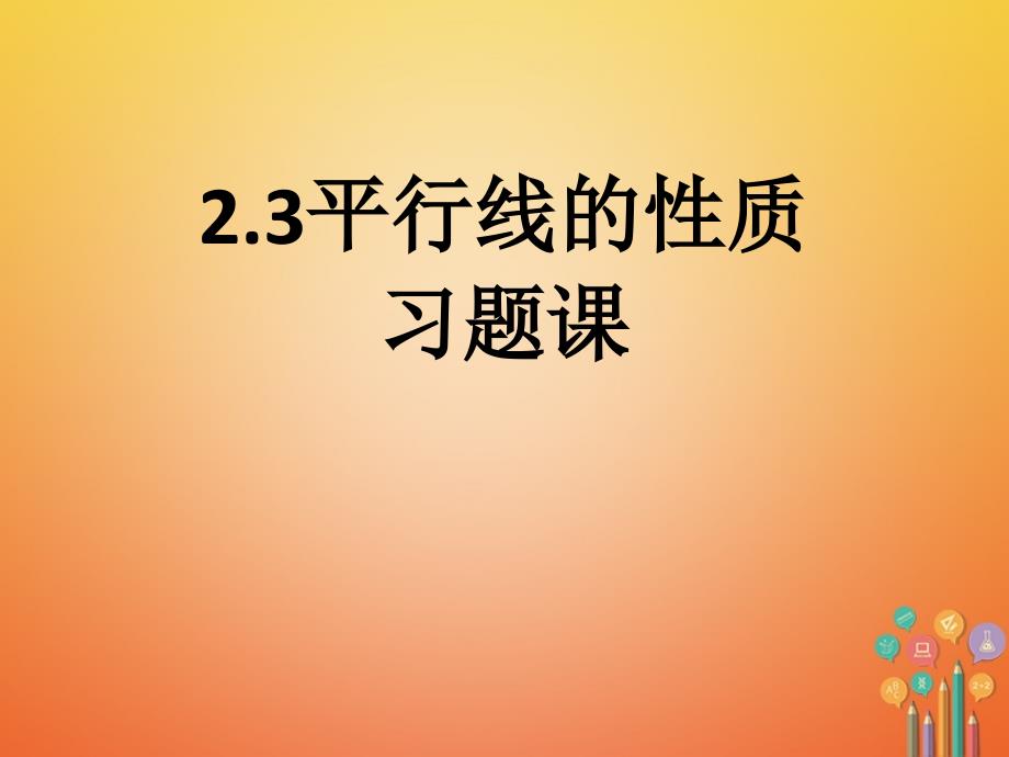 七年级数学下册 2.3 平行线的性质习题 （新版）北师大版_第1页