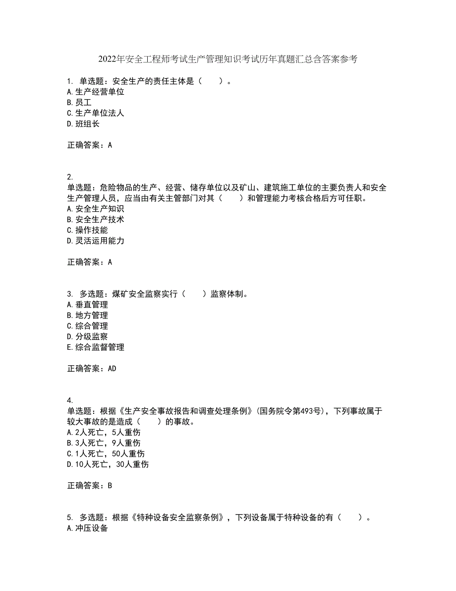 2022年安全工程师考试生产管理知识考试历年真题汇总含答案参考10_第1页