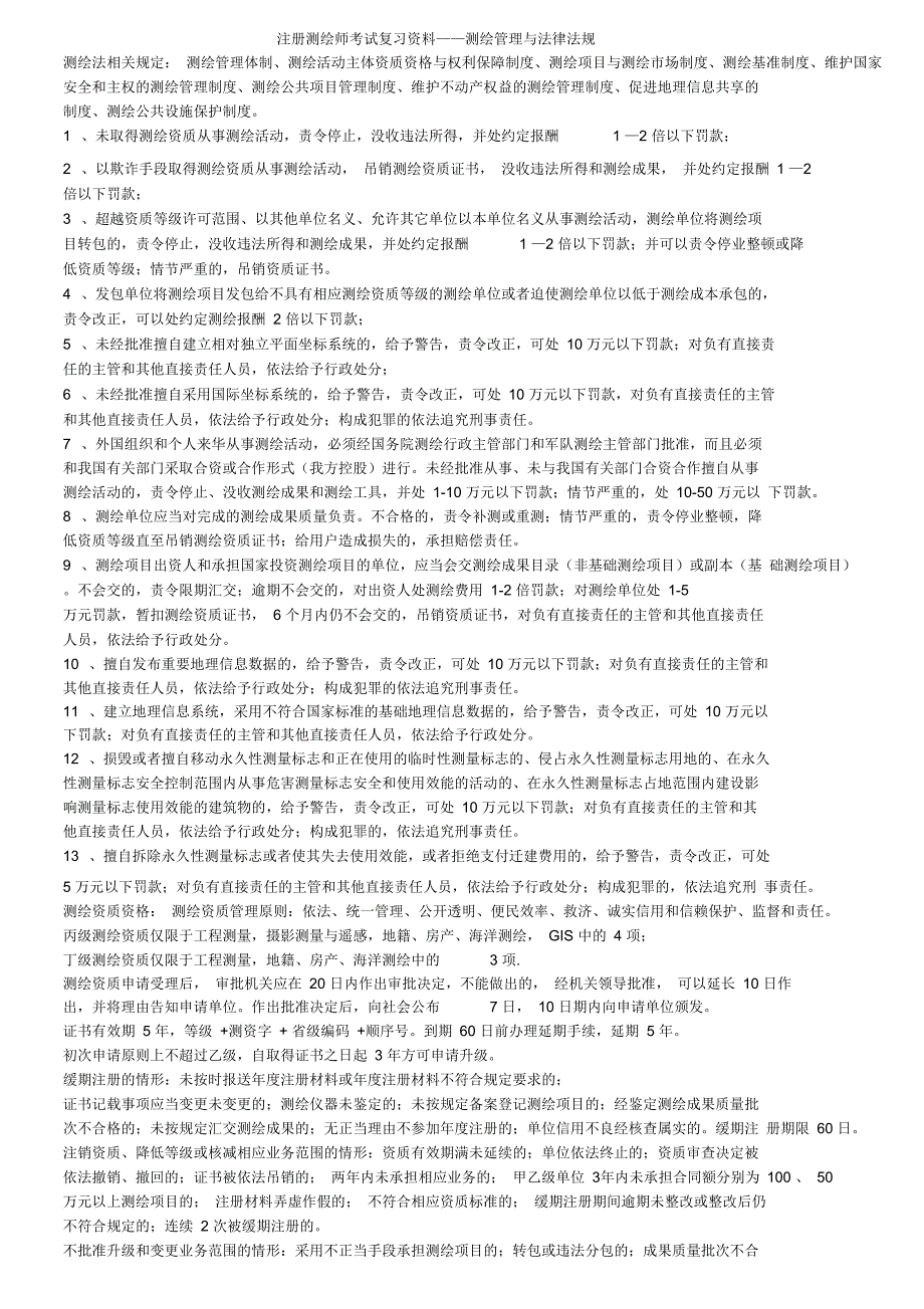 注册测绘师考试复习资料测绘管理与法律法规_第1页