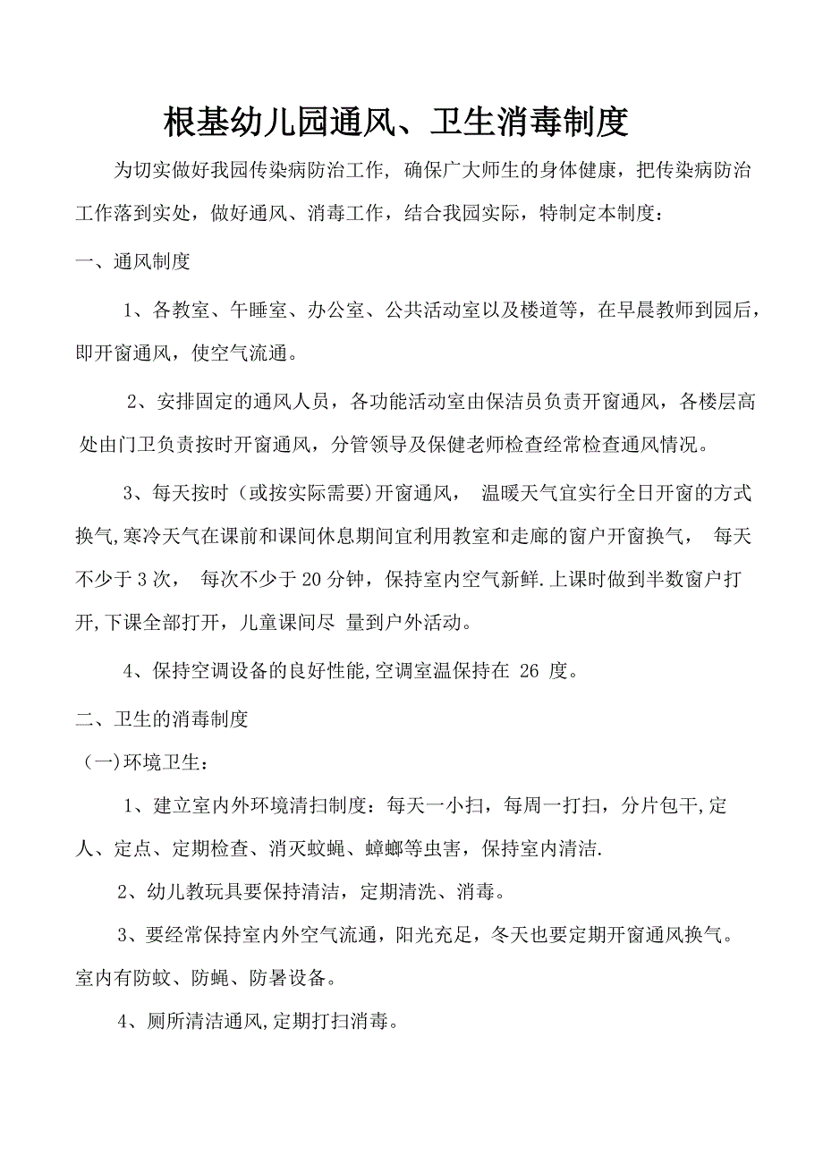 幼儿园教玩具消毒、通风制度_第1页