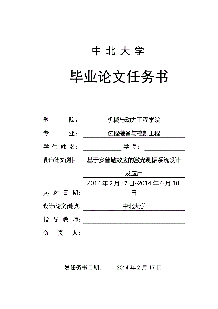 基于多普勒效应的激光测振系统设计任务书_第1页