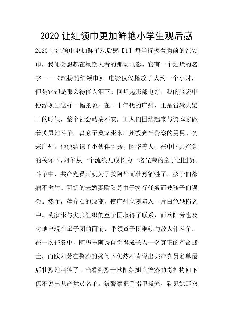 2020让红领巾更加鲜艳小学生观后感.doc_第1页