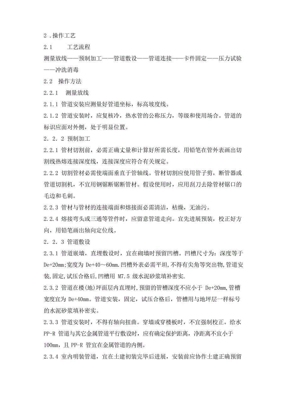 PPR管安装施工工艺_第2页