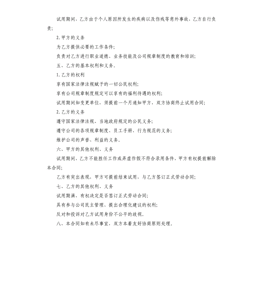 试用期劳动合同范本通用版.docx_第2页