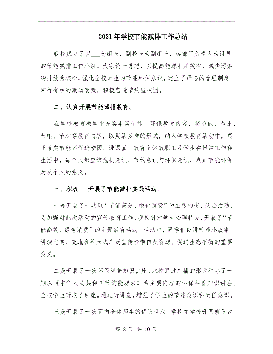 2021年学校节能减排工作总结_第2页