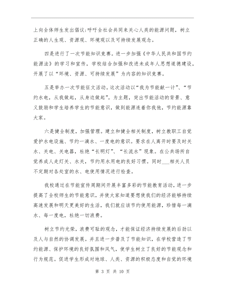 2021年学校节能减排工作总结_第3页