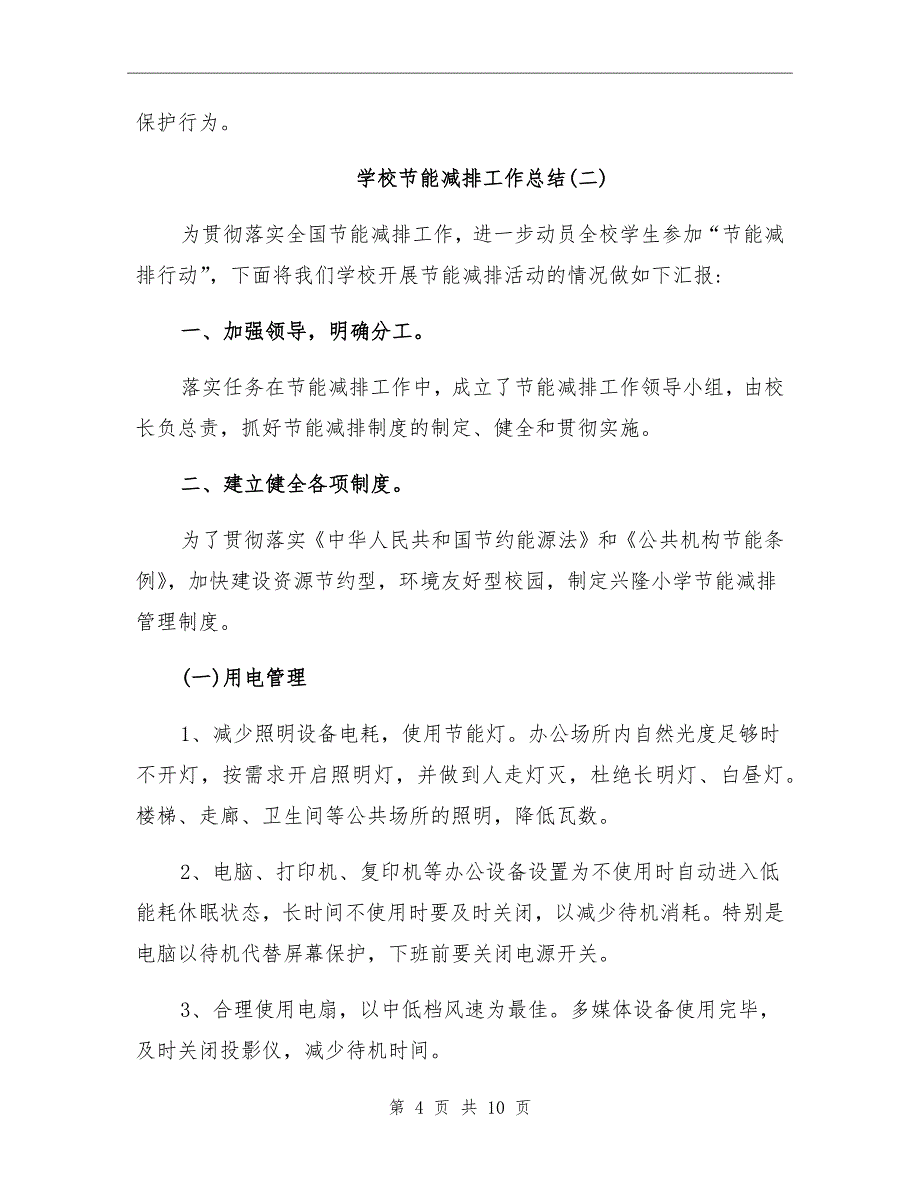 2021年学校节能减排工作总结_第4页