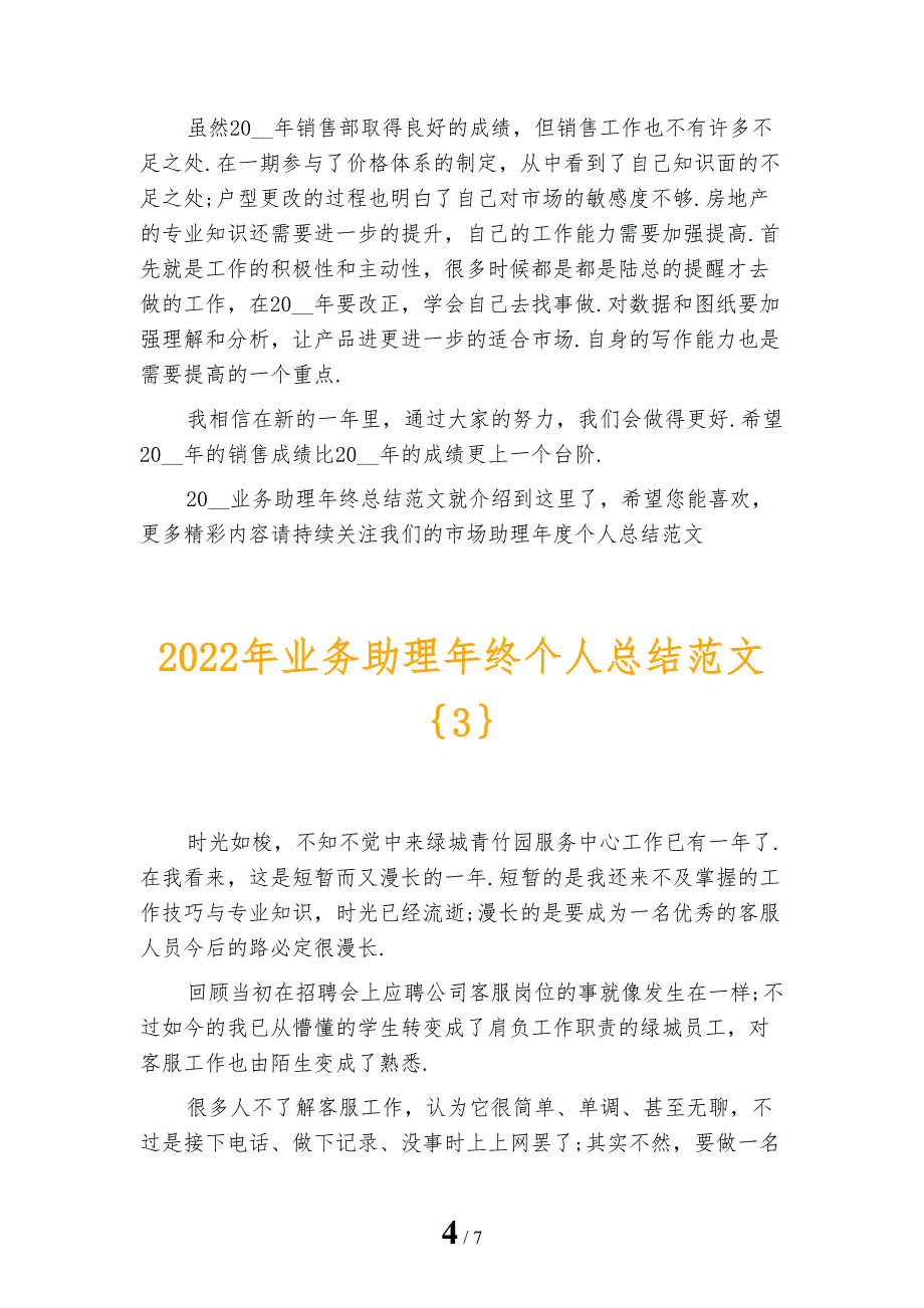 2022年业务助理年终个人总结范文_第4页