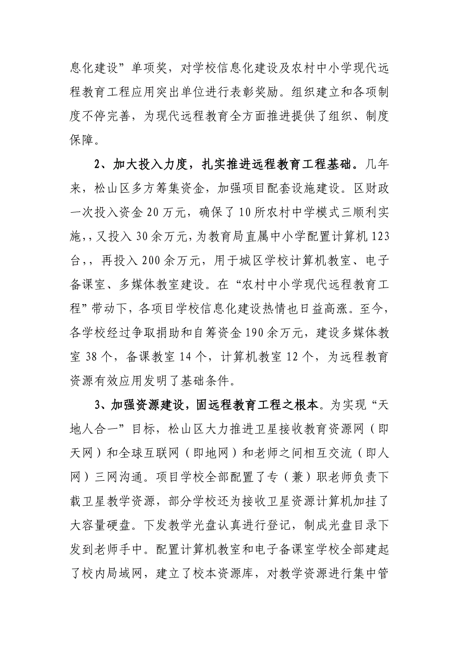 松山区农村中小学现代远教育综合项目工程综合项目实施情况.doc_第3页