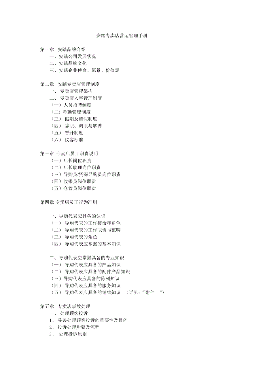 安踏专卖店管理制度最终修订版本_第1页