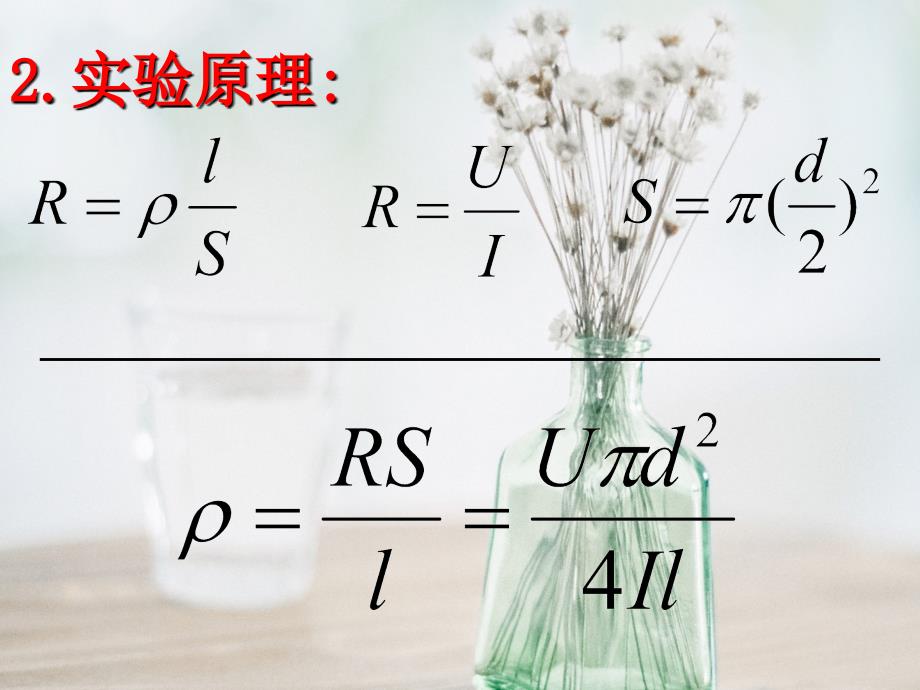 测定金属的电阻率教学ppt课件_第3页