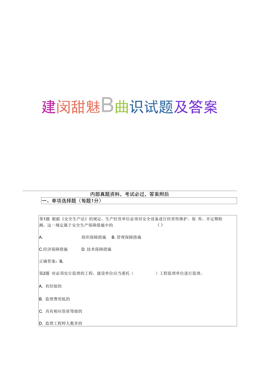 2015二级建造师建设工程法规及相关知识试题及答案19p_第1页