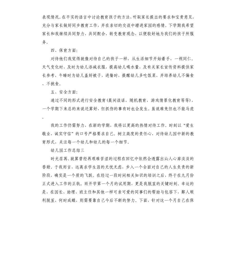 幼儿园教师工作总结优秀.docx_第5页