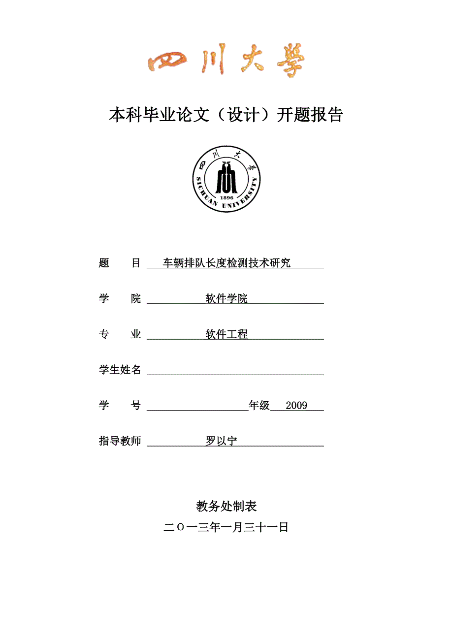 车辆排队长度检测技术研究开题报告_第1页