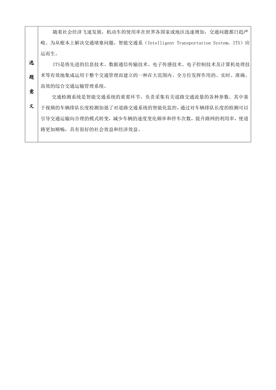 车辆排队长度检测技术研究开题报告_第2页