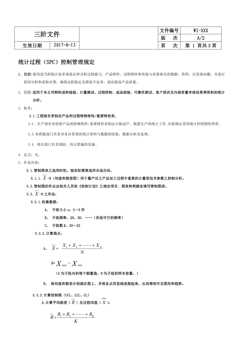 统计过程(SPC)控制管理规定_第1页