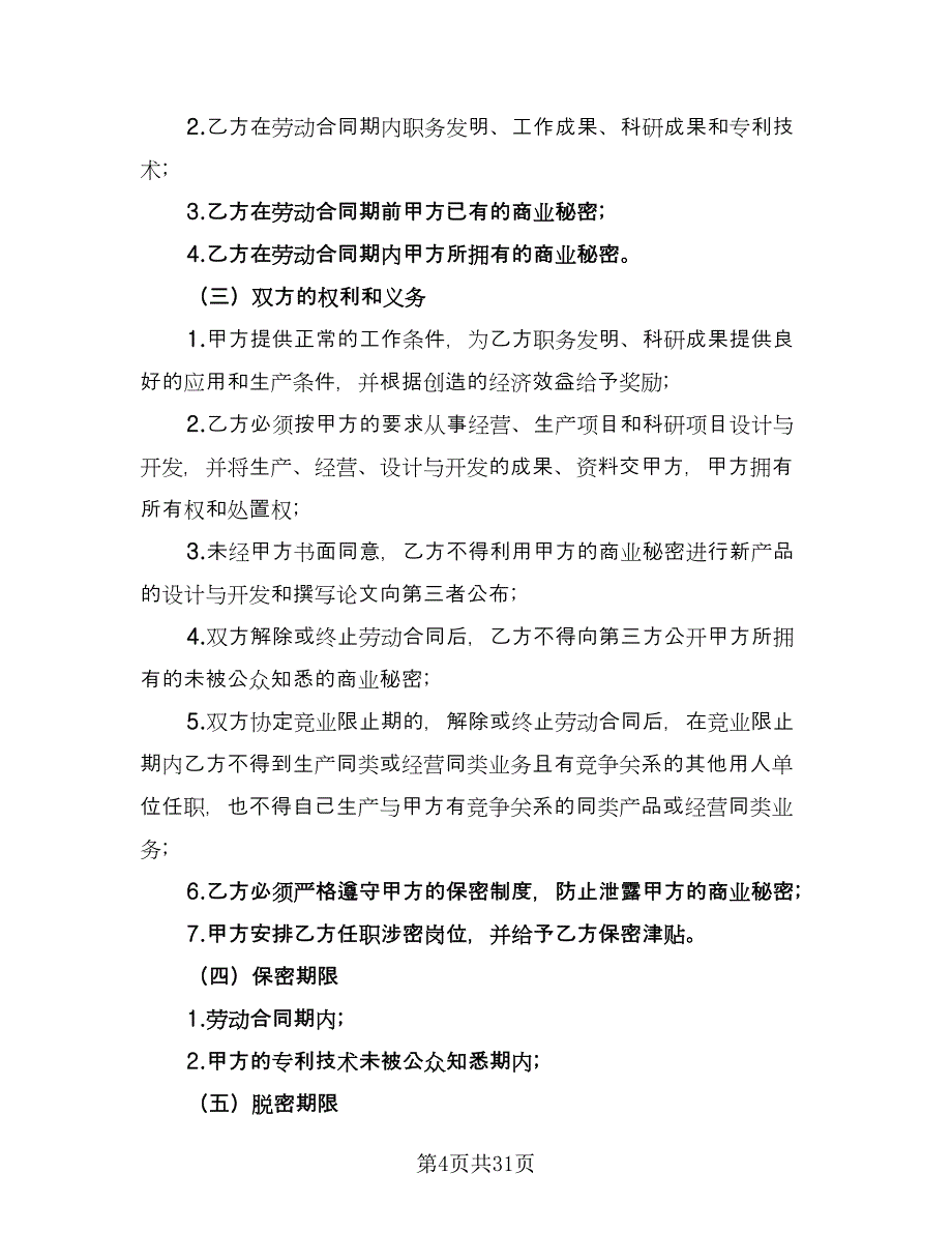 公司保密协议范例（10篇）_第4页