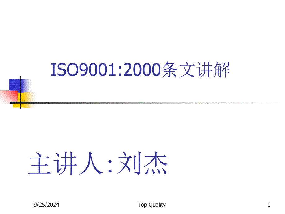 ISO90012000质量认证标准管理_第1页