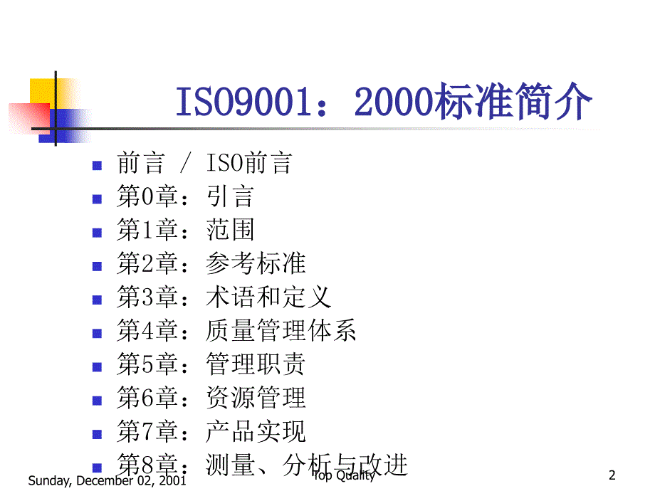 ISO90012000质量认证标准管理_第2页